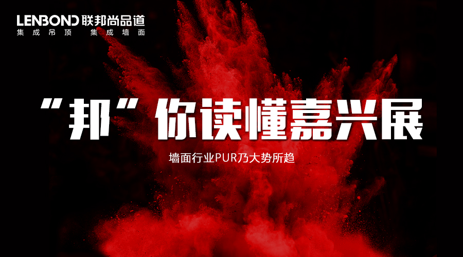 聯(lián)邦尚品道集成墻面|集成吊頂