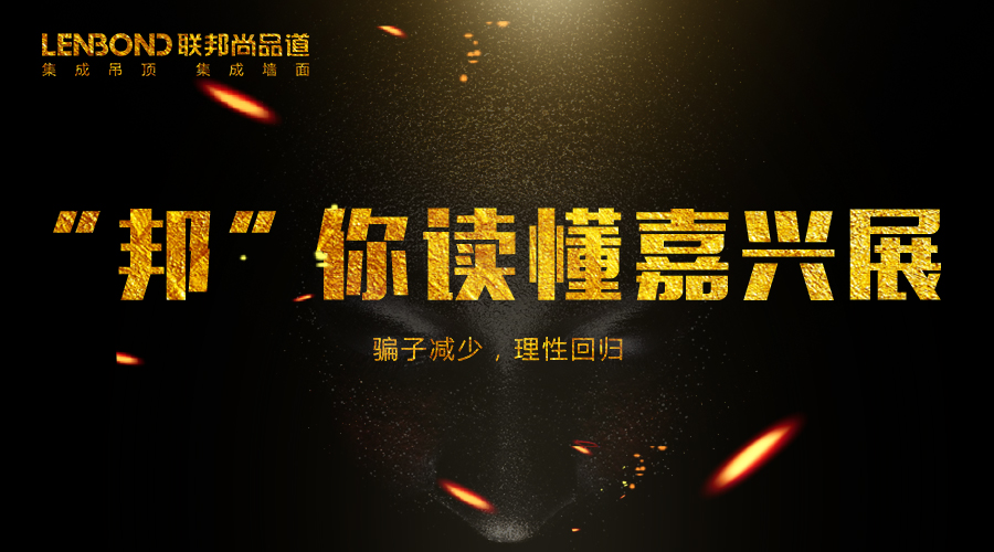 聯邦尚品道集成墻面|集成吊頂