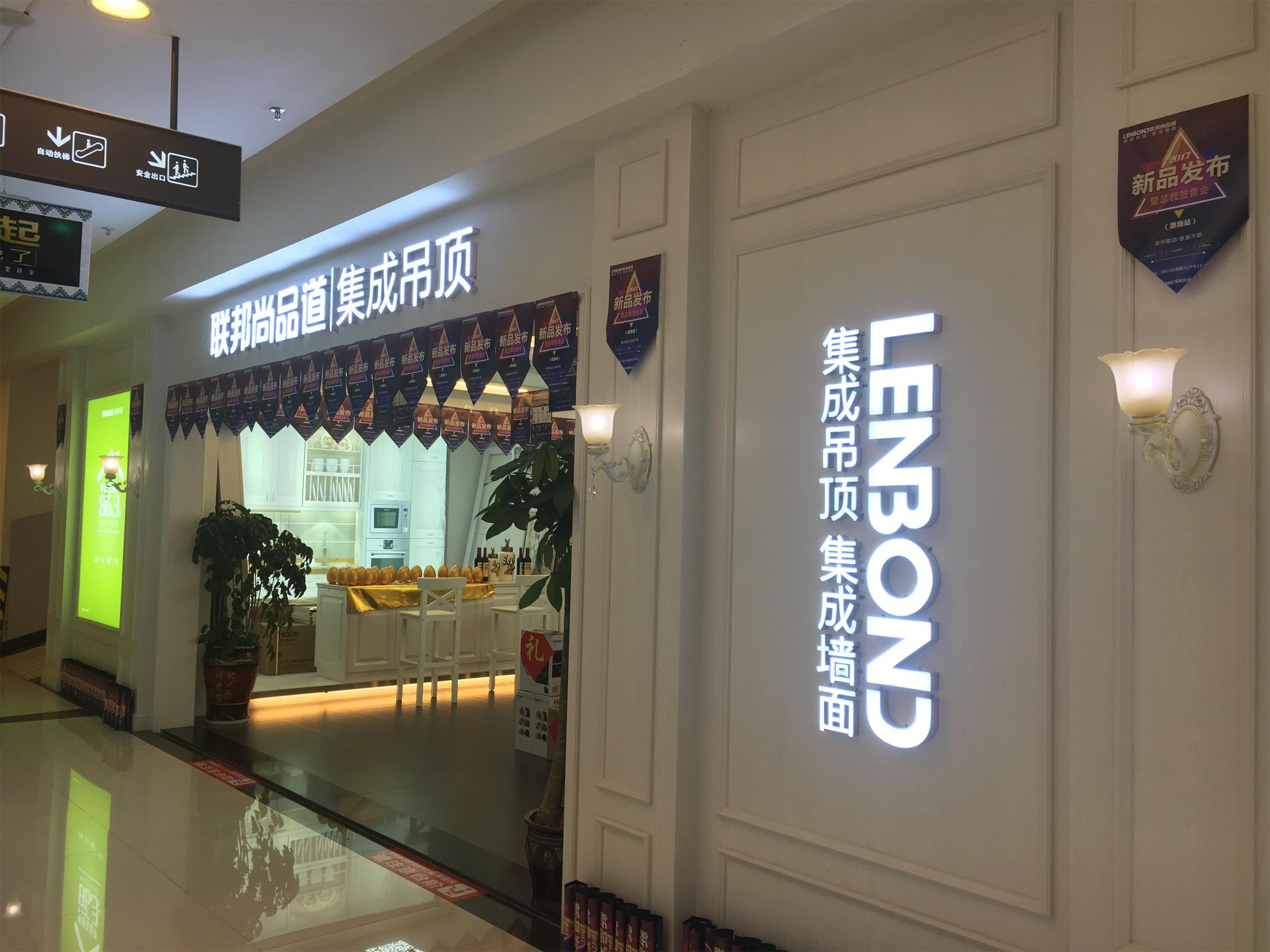 聯邦尚品道集成墻面|集成吊頂