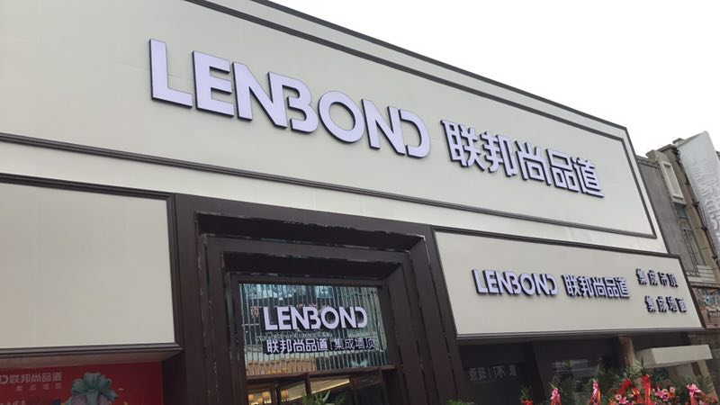 聯邦尚品道集成吊頂|集成墻面