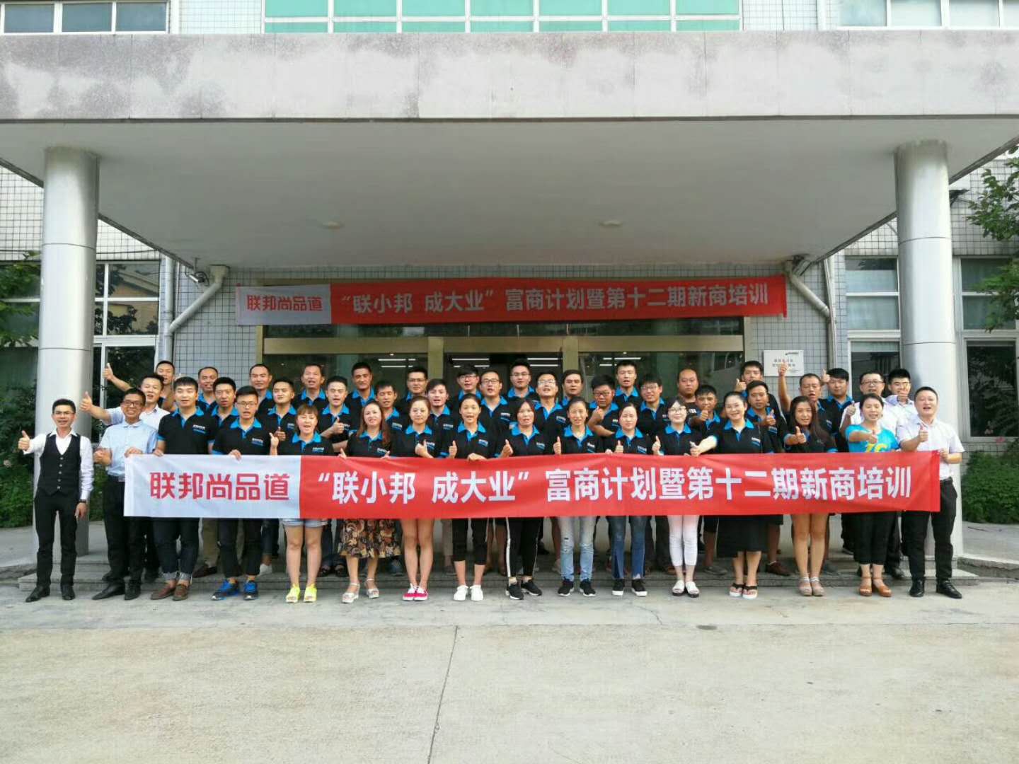 聯邦尚品道商學院第十二期培訓會