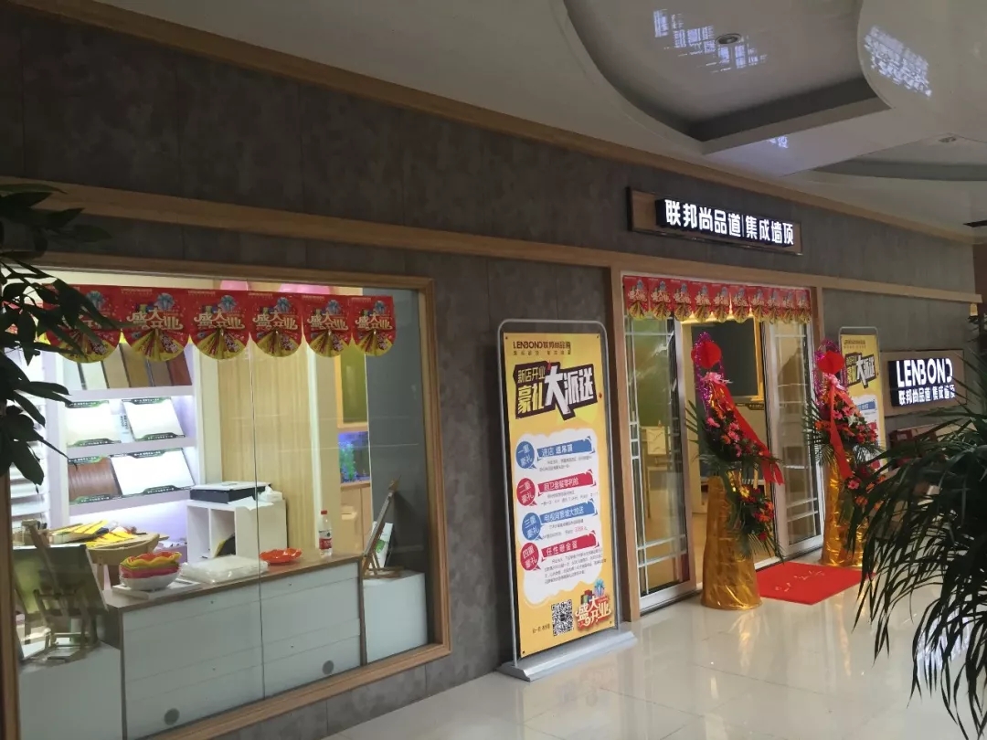 聯邦尚品道集成墻頂新店開業