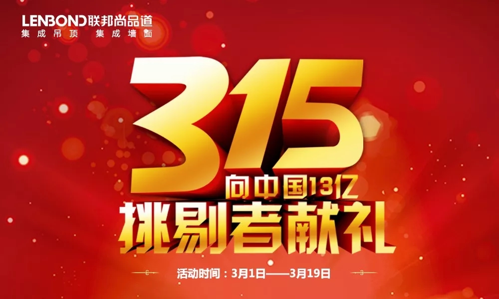 聯邦尚品道3.15活動