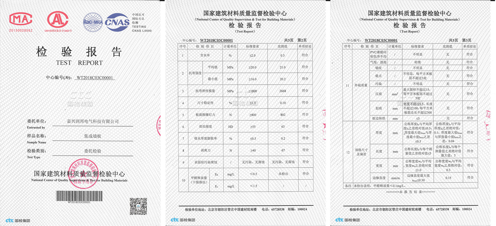 聯邦尚品道集成墻面 集成吊頂 檢驗報告