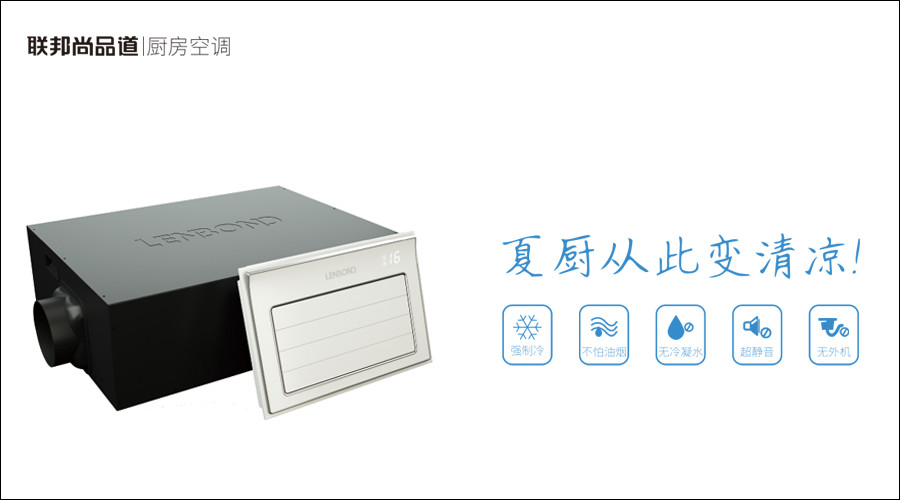 聯(lián)邦尚品道 集成吊頂 廚房空調(diào)