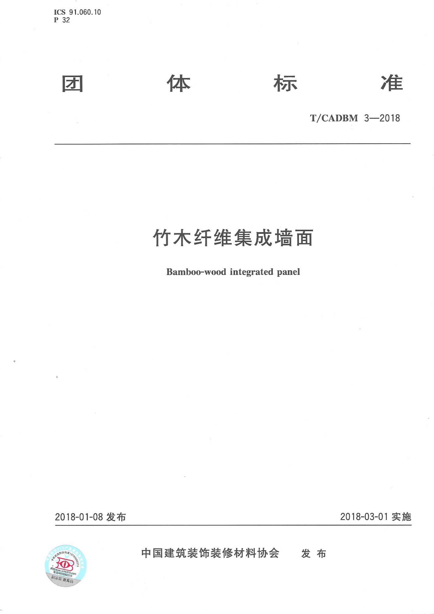 《竹木纖維集成墻面》團體標準 《竹木纖維集成墻面》團體標準