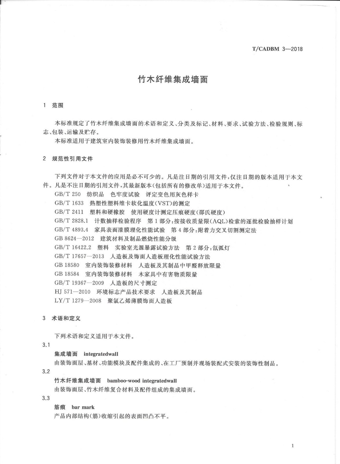 《竹木纖維集成墻面》團體標準 《竹木纖維集成墻面》團體標準