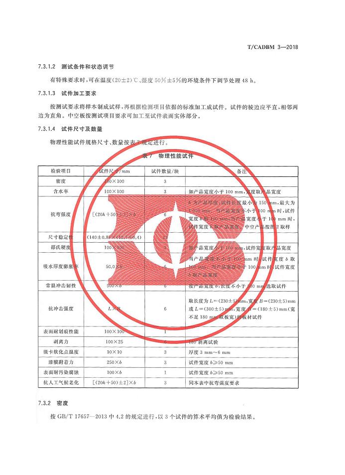 聯邦尚品道 集成墻面團體標準