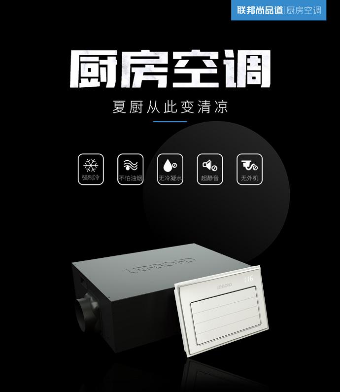 聯邦尚品道 廚房空調