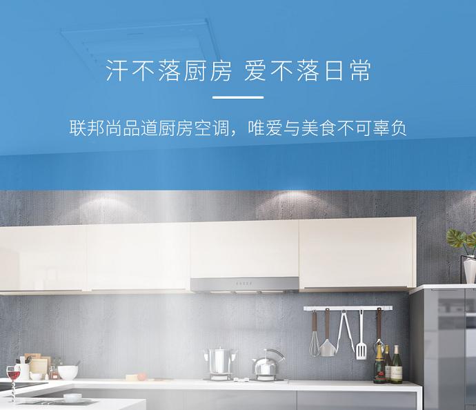 聯邦尚品道 廚房空調