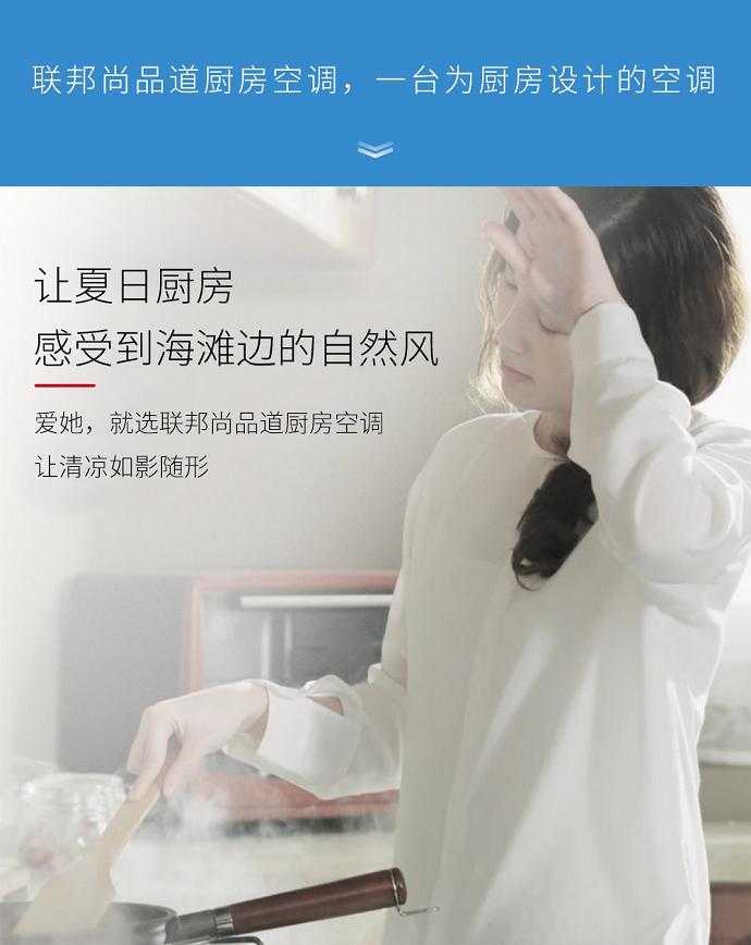 聯邦尚品道 廚房空調 夏廚從此變清涼