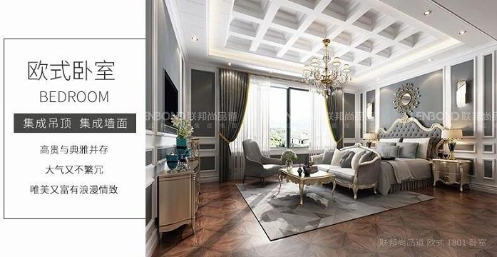 聯邦尚品道 集成頂墻 歐式臥室.jpg