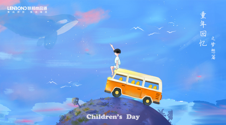 聯邦尚品道 集成頂墻 六一兒童節 快樂 聯邦尚品道 集成頂墻 六一兒童節 快樂