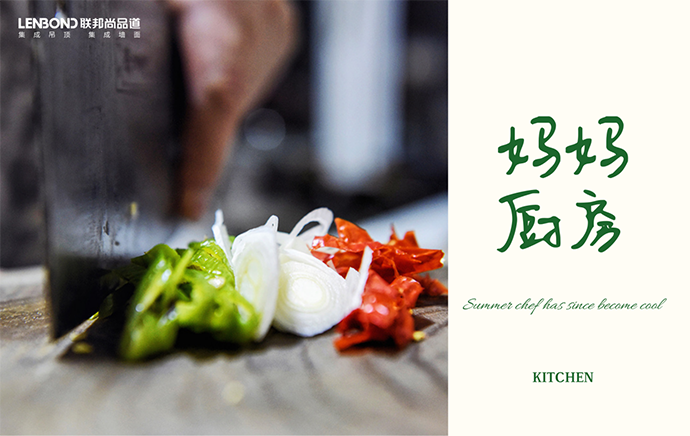 聯邦尚品道廚房空調 夏日廚房