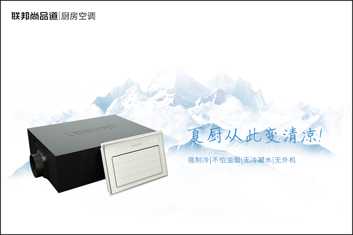 聯邦尚品道廚房空調 夏日廚房