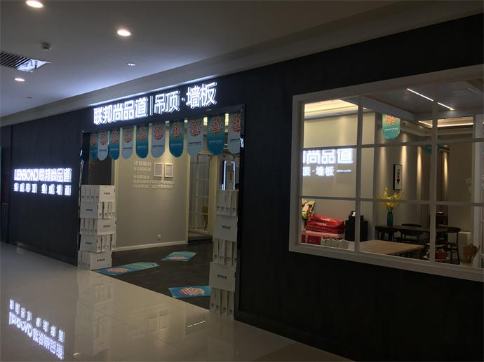 聯邦尚品道吊頂·墻面富森美科華店.JPG