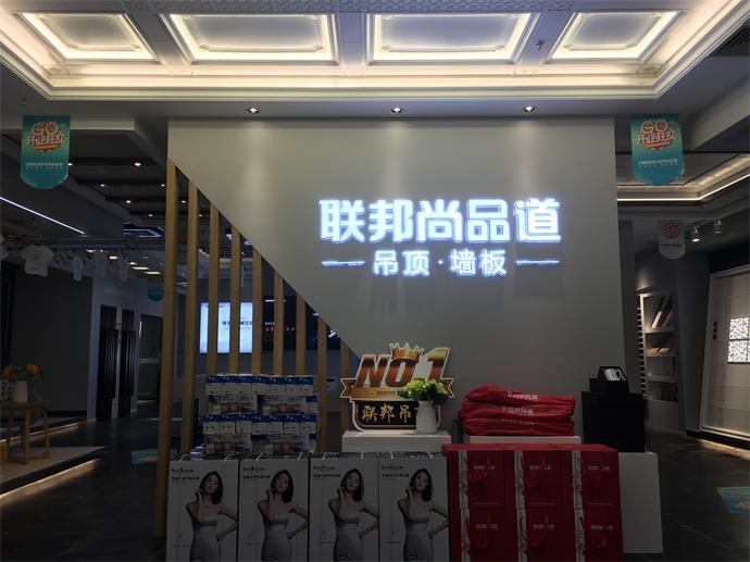 聯邦尚品道吊頂·墻面富森美科華店.JPG