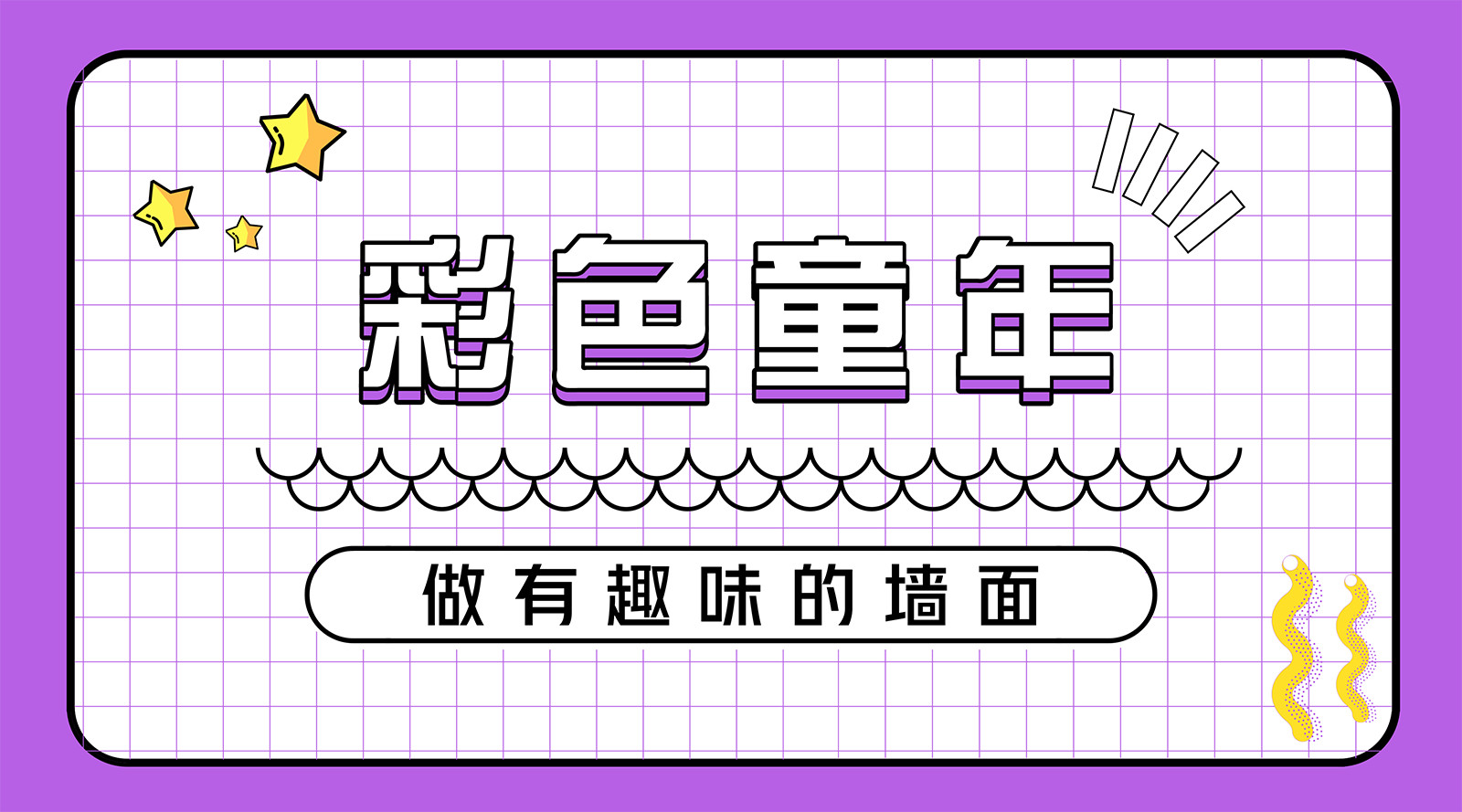聯邦尚品道 集成墻面 頂墻集成 兒童房