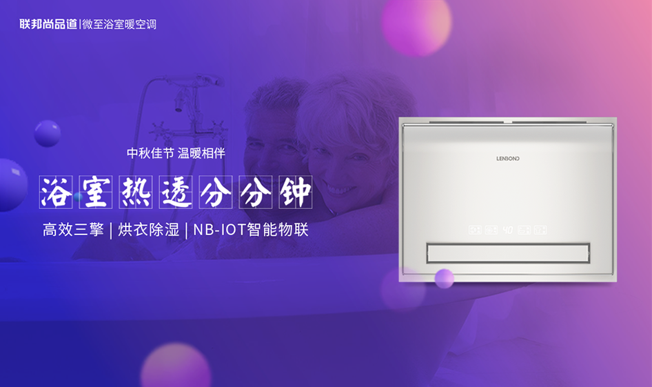 聯邦尚品道微至浴室暖空調