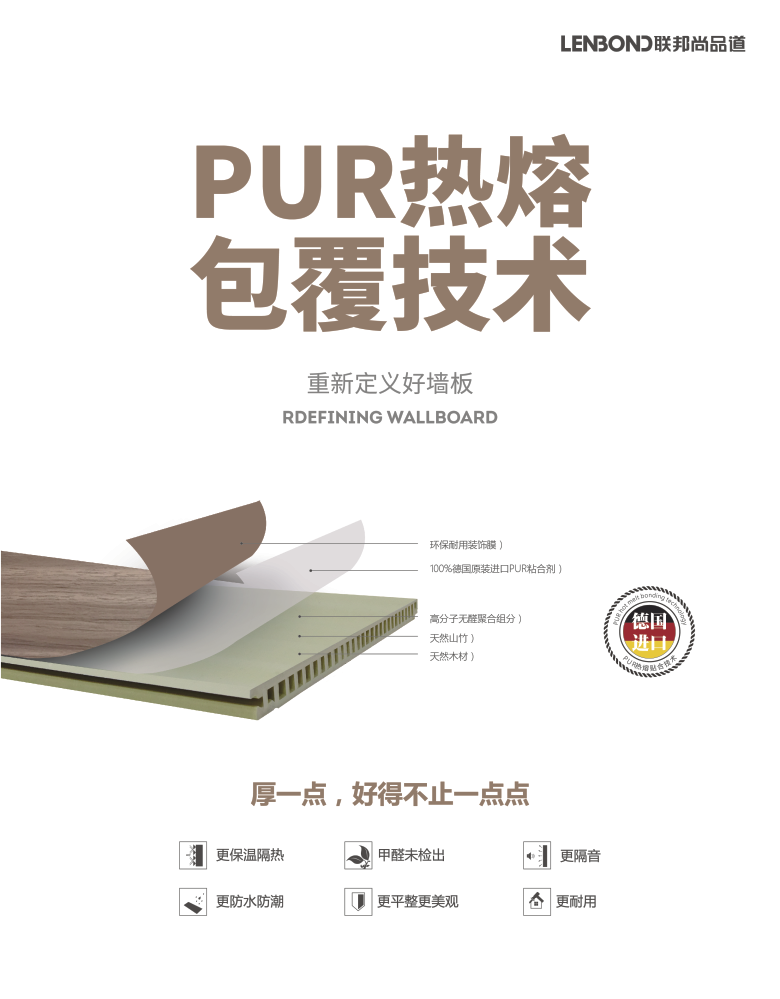 聯邦尚品道PUR熱熔技術.png