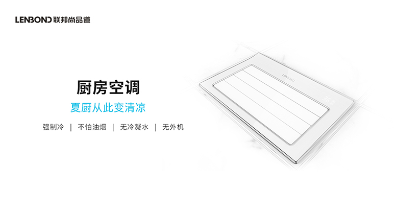 聯邦尚品道廚房間空調