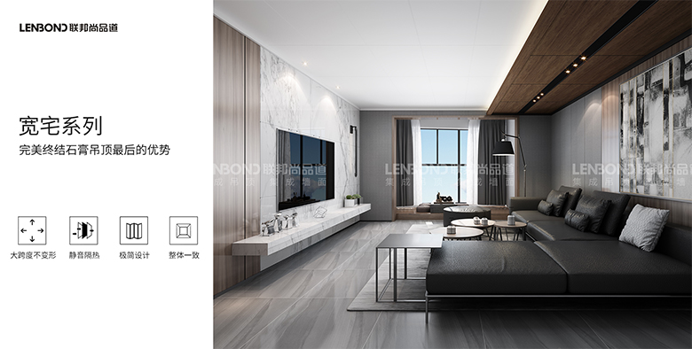 聯邦尚品道集成吊頂 寬宅系列