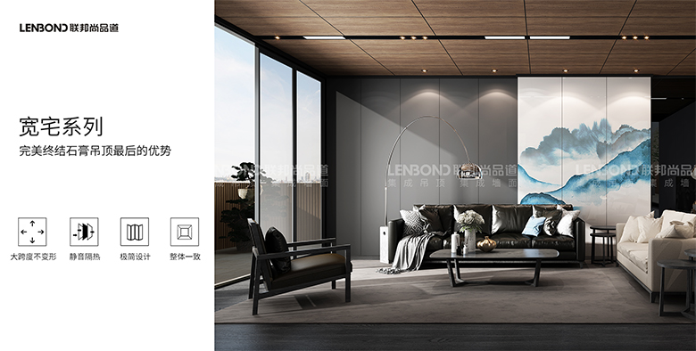 聯邦尚品道集成吊頂 寬宅系列