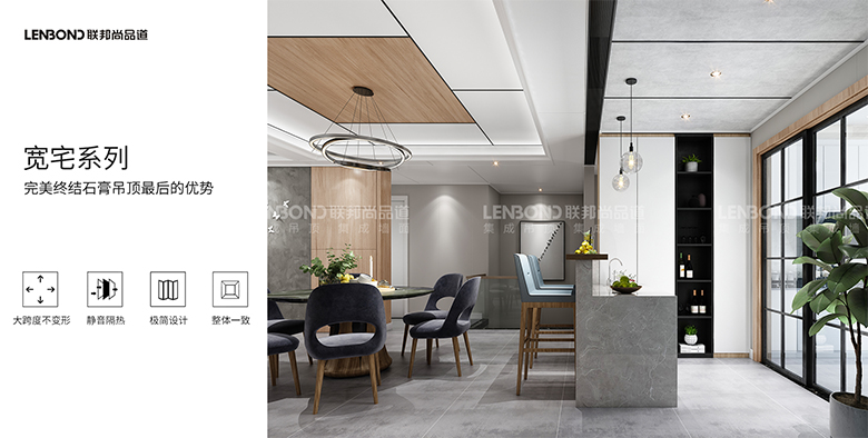聯邦尚品道集成吊頂 寬宅系列