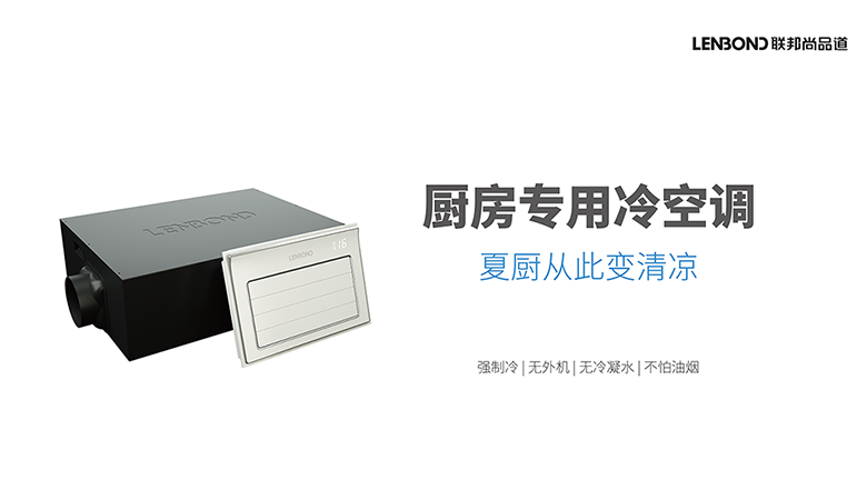 廚房專用冷空調