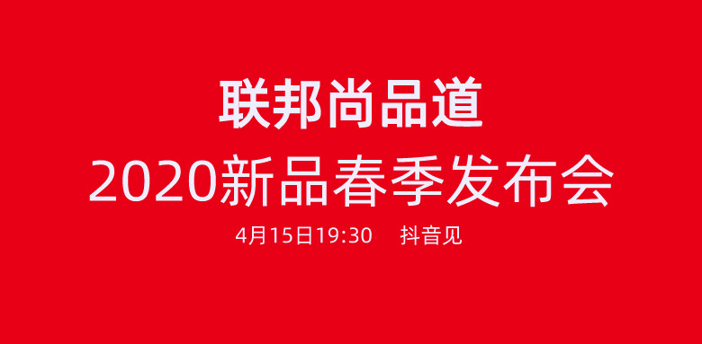 聯邦尚品道2020發布會.jpg 聯邦尚品道2020發布會.jpg