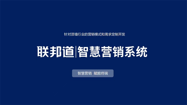 聯邦尚品道智慧營銷系統.jpg