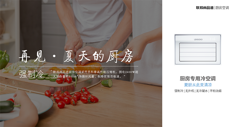 聯邦尚品道廚房空調