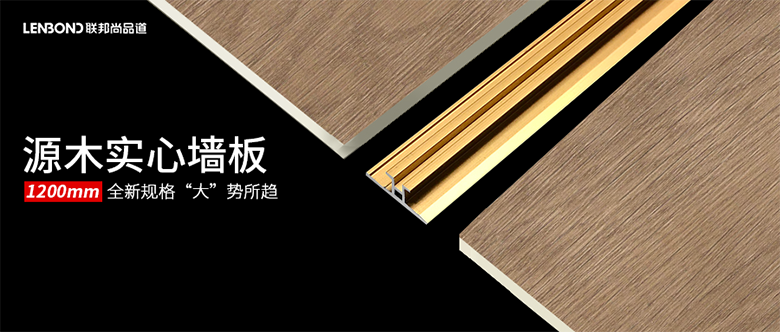 聯(lián)邦尚品道源木實心板.png