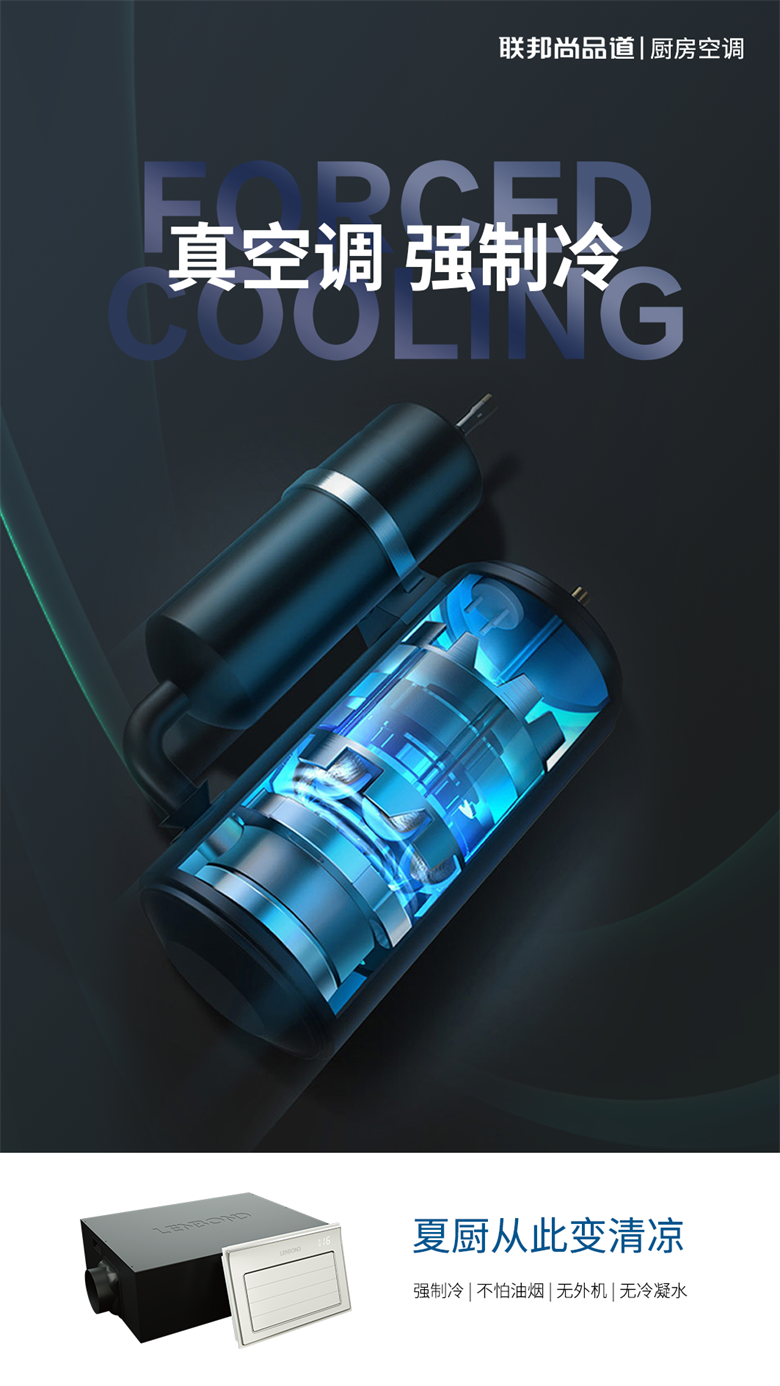 廚房專用空調-強制冷.png