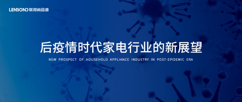 家電行業新展望.jpg