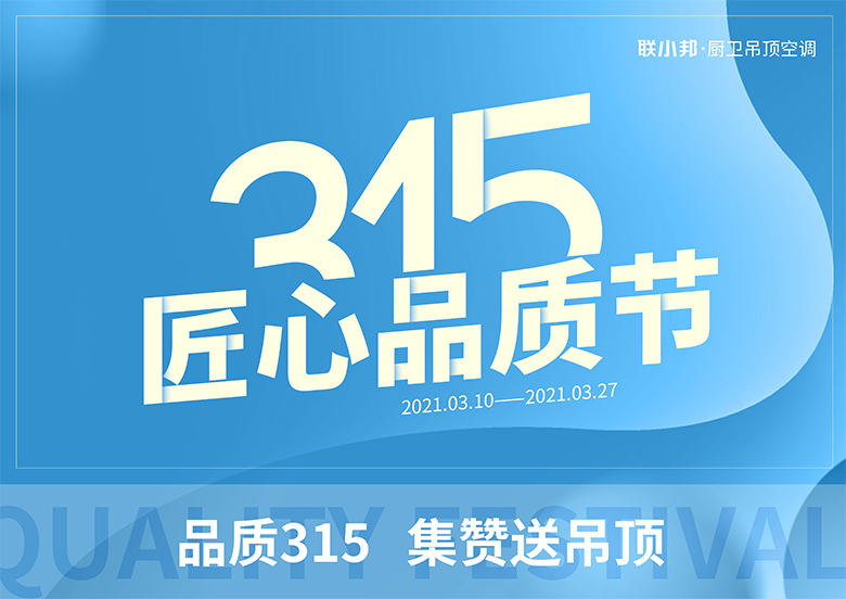 聯小邦廚衛吊頂空調 315活動.jpg 聯小邦廚衛吊頂空調 315活動.jpg