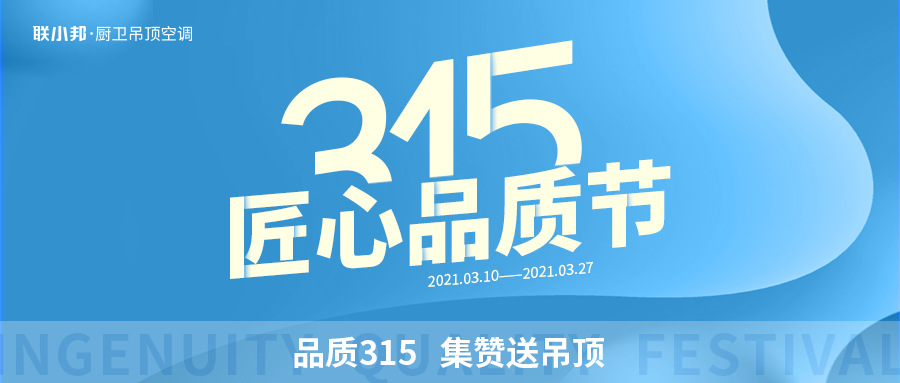 聯(lián)小邦315匠心品質(zhì)節(jié)