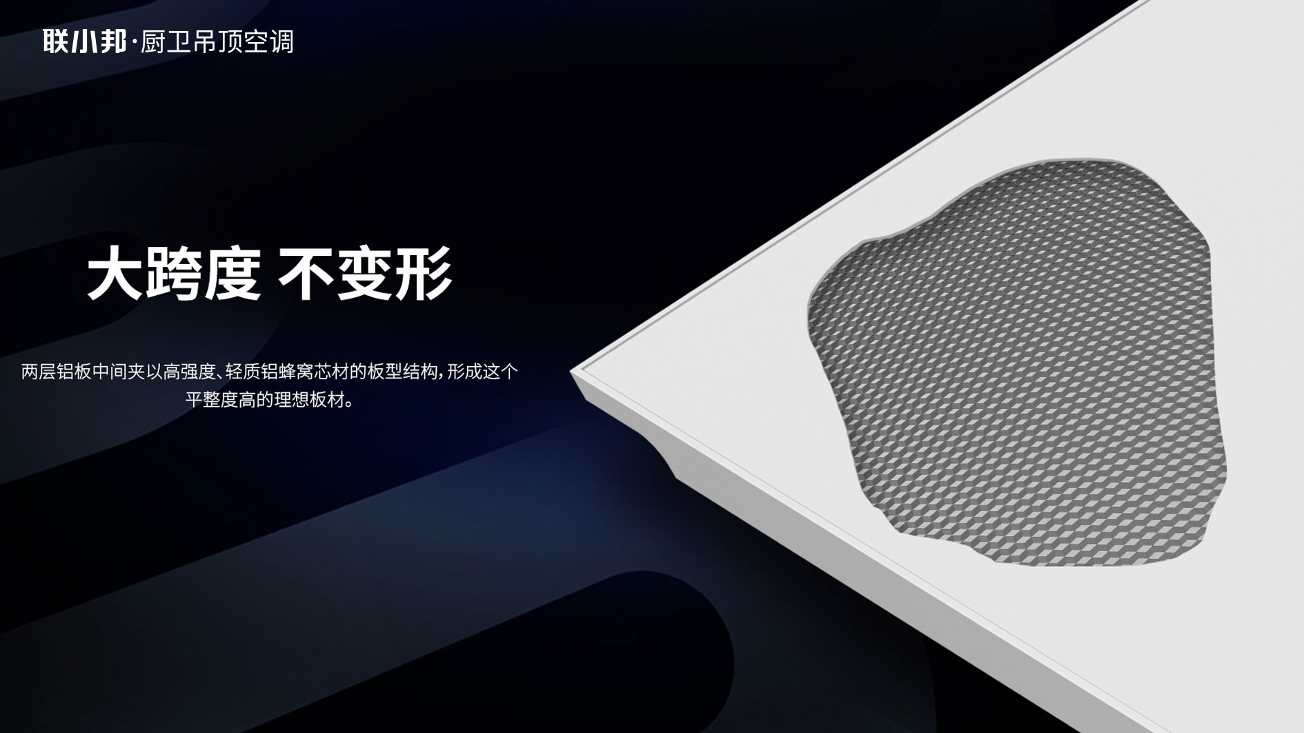 聯小邦寬宅大板吊頂 聯小邦寬宅大板吊頂