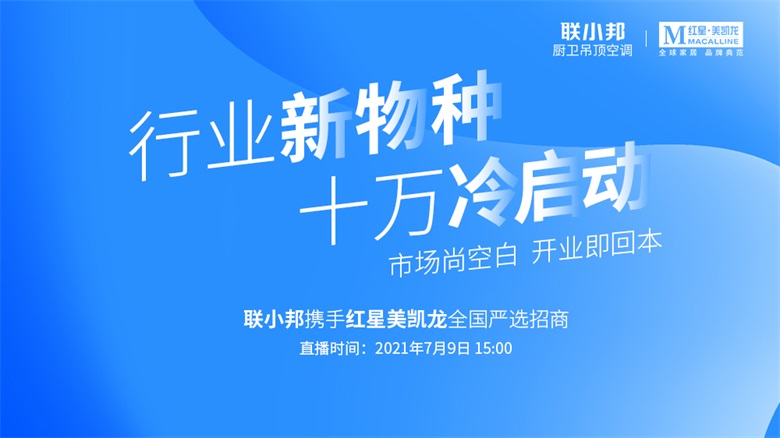 聯小邦攜手紅星美凱龍全國招商.jpg 聯小邦攜手紅星美凱龍全國招商.jpg