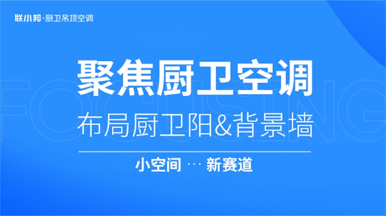 聯小邦 聚焦廚衛空調.jpg 聯小邦 聚焦廚衛空調.jpg