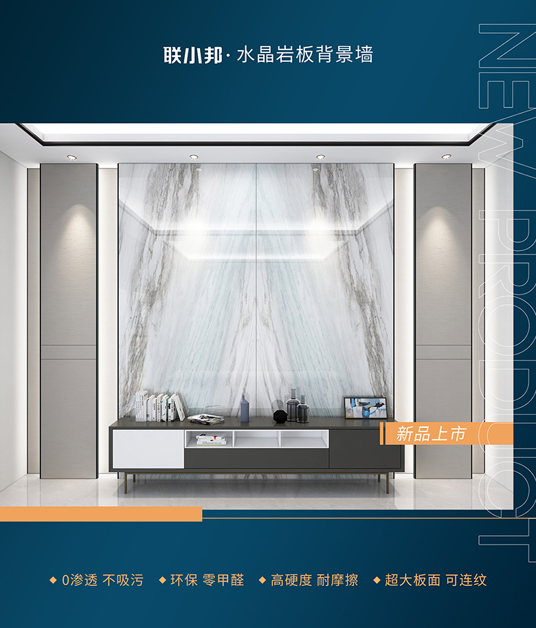 聯小邦水晶巖板背景墻 聯小邦水晶巖板背景墻