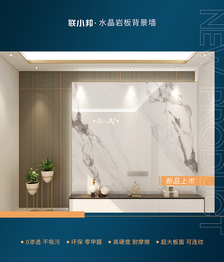 聯小邦水晶巖板背景墻 聯小邦水晶巖板背景墻