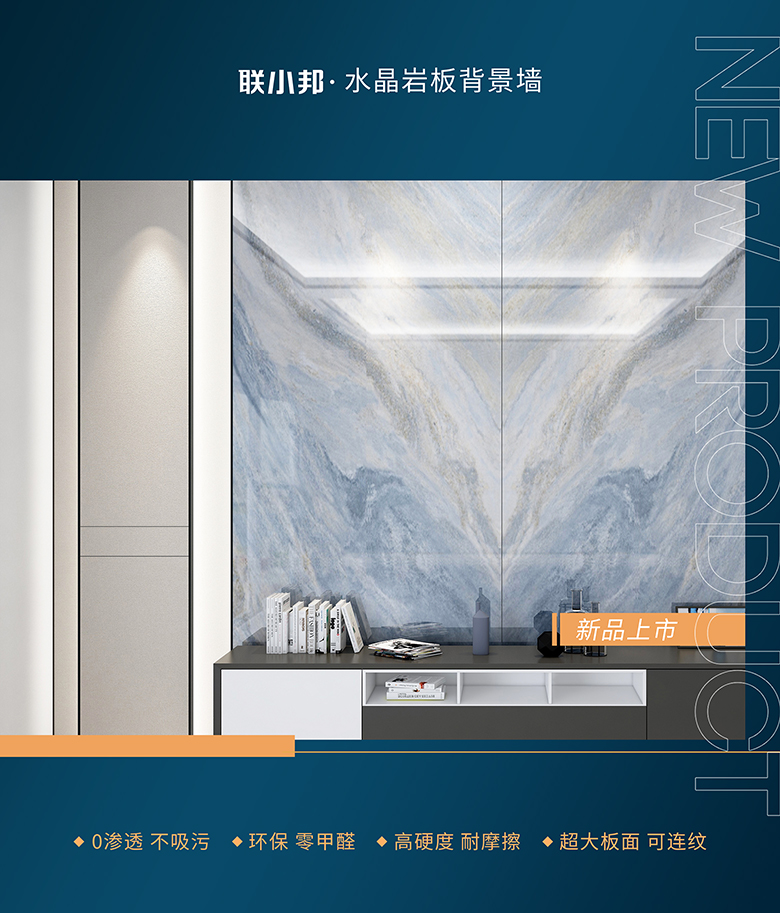 聯小邦水晶巖板背景墻 聯小邦水晶巖板背景墻