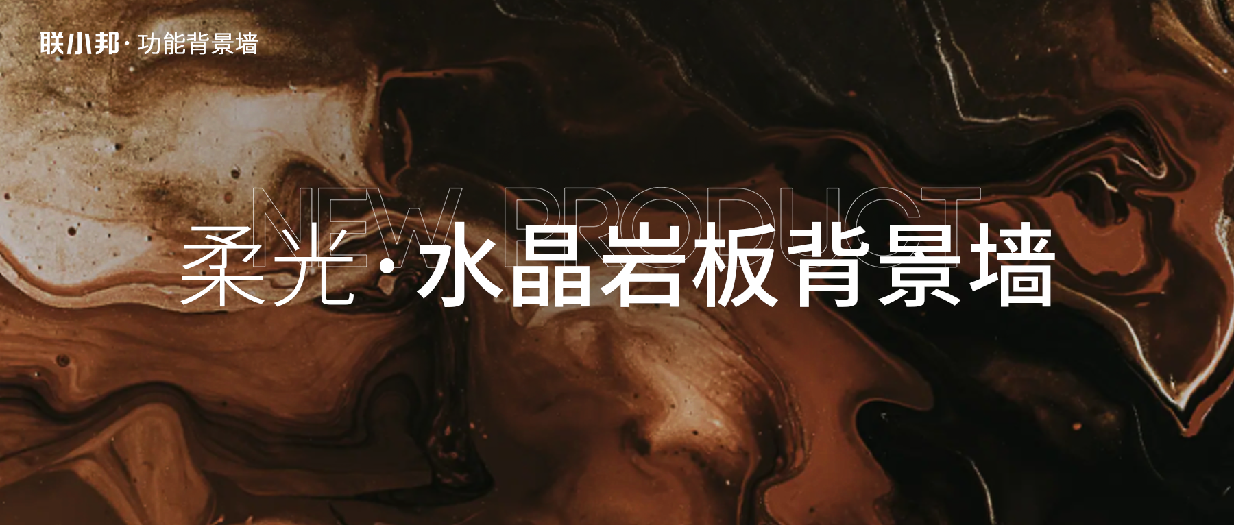 聯小邦水晶巖板背景墻 聯小邦水晶巖板背景墻