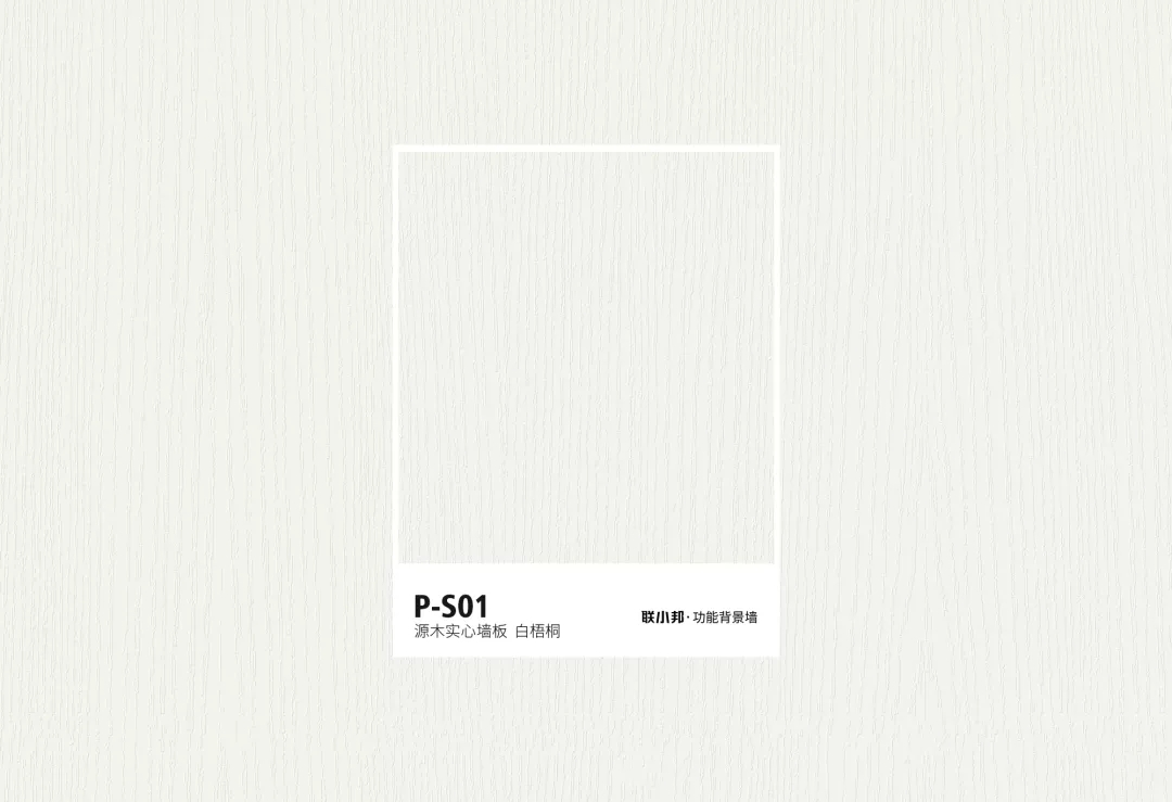 聯小邦功能背景墻色卡 聯小邦功能背景墻色卡