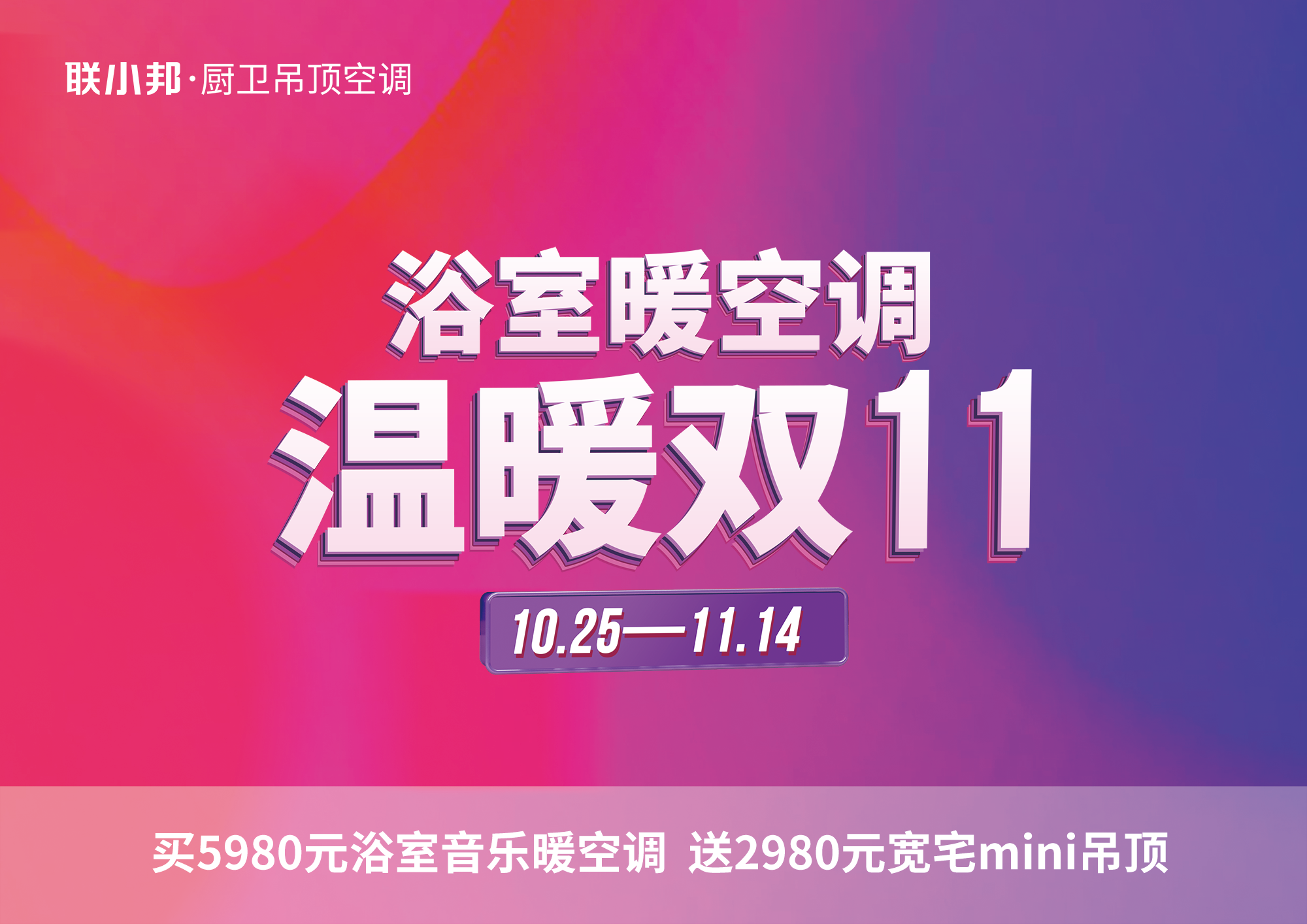 聯小邦浴室暖空調 雙十一 聯小邦浴室暖空調 雙十一