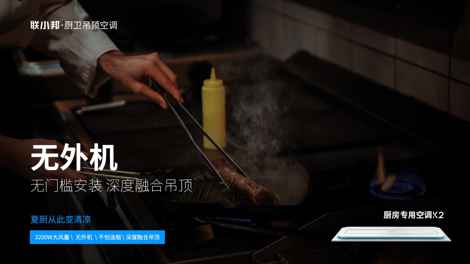 廚房專用空調(diào)