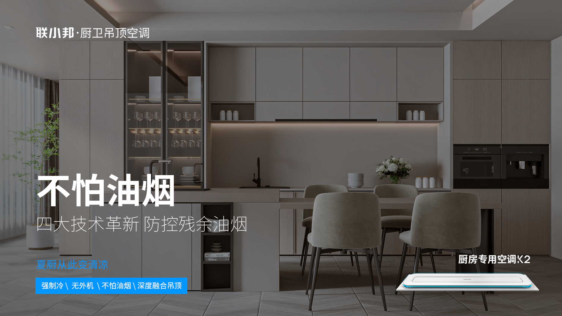 聯小邦廚房專用空調