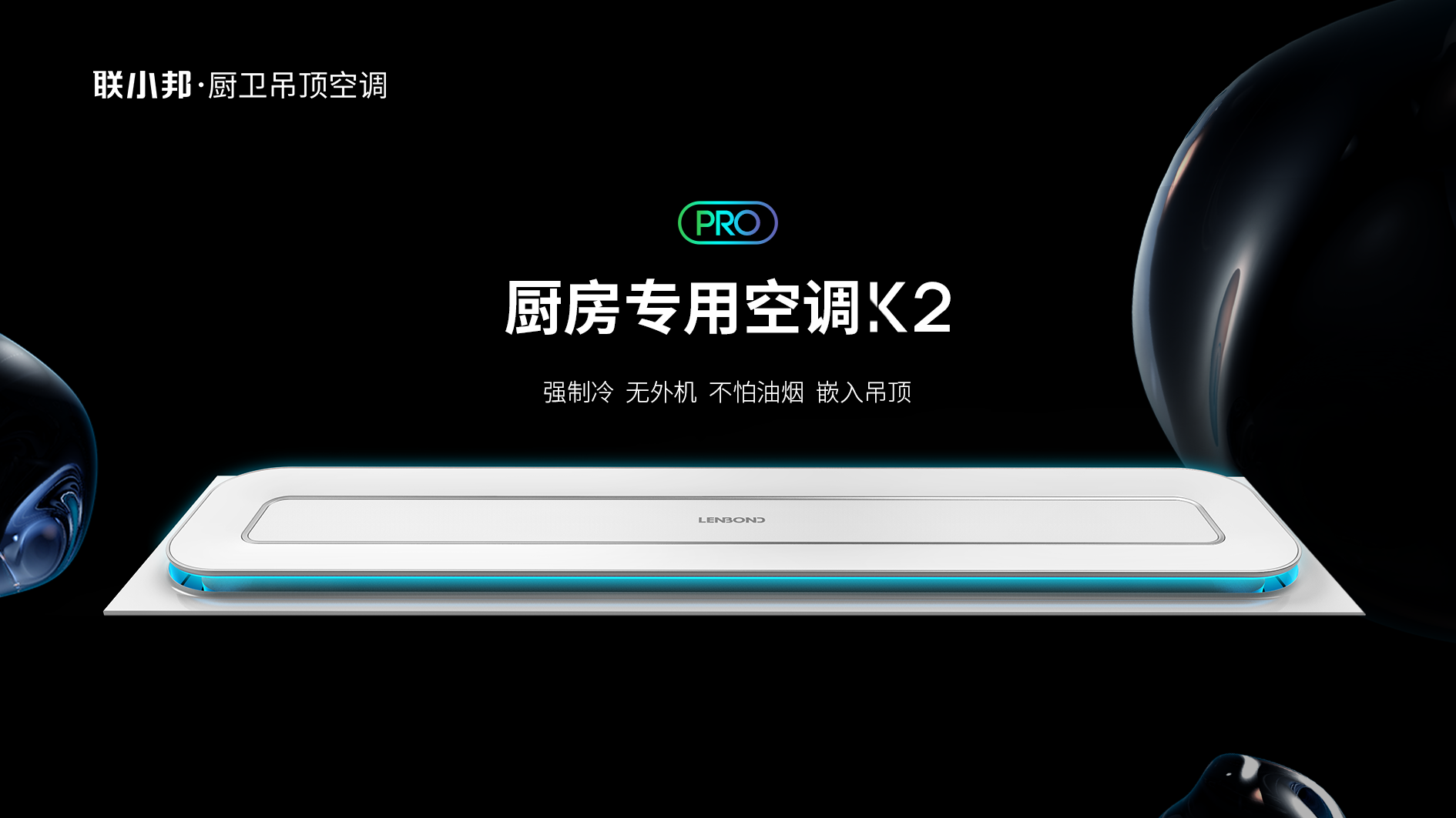 聯小邦廚房專用空調