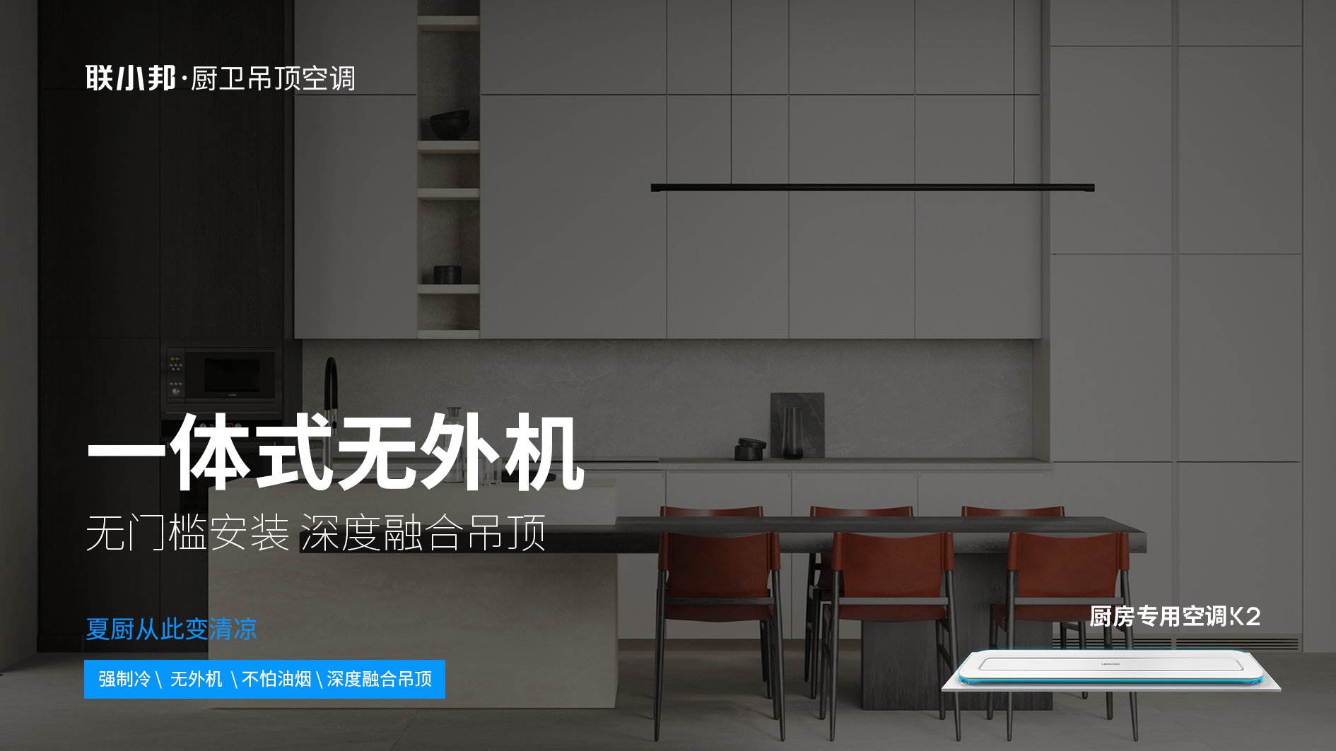 聯小邦廚房專用空調